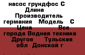 насос грундфос С32 › Длина ­ 1 › Производитель ­ германия › Модель ­ С32 › Цена ­ 60 000 - Все города Водная техника » Другое   . Тульская обл.,Донской г.